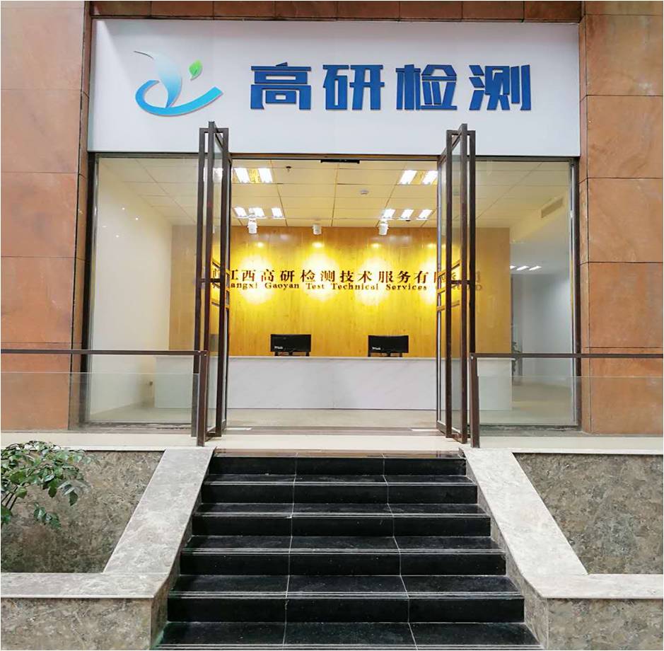 高研检测